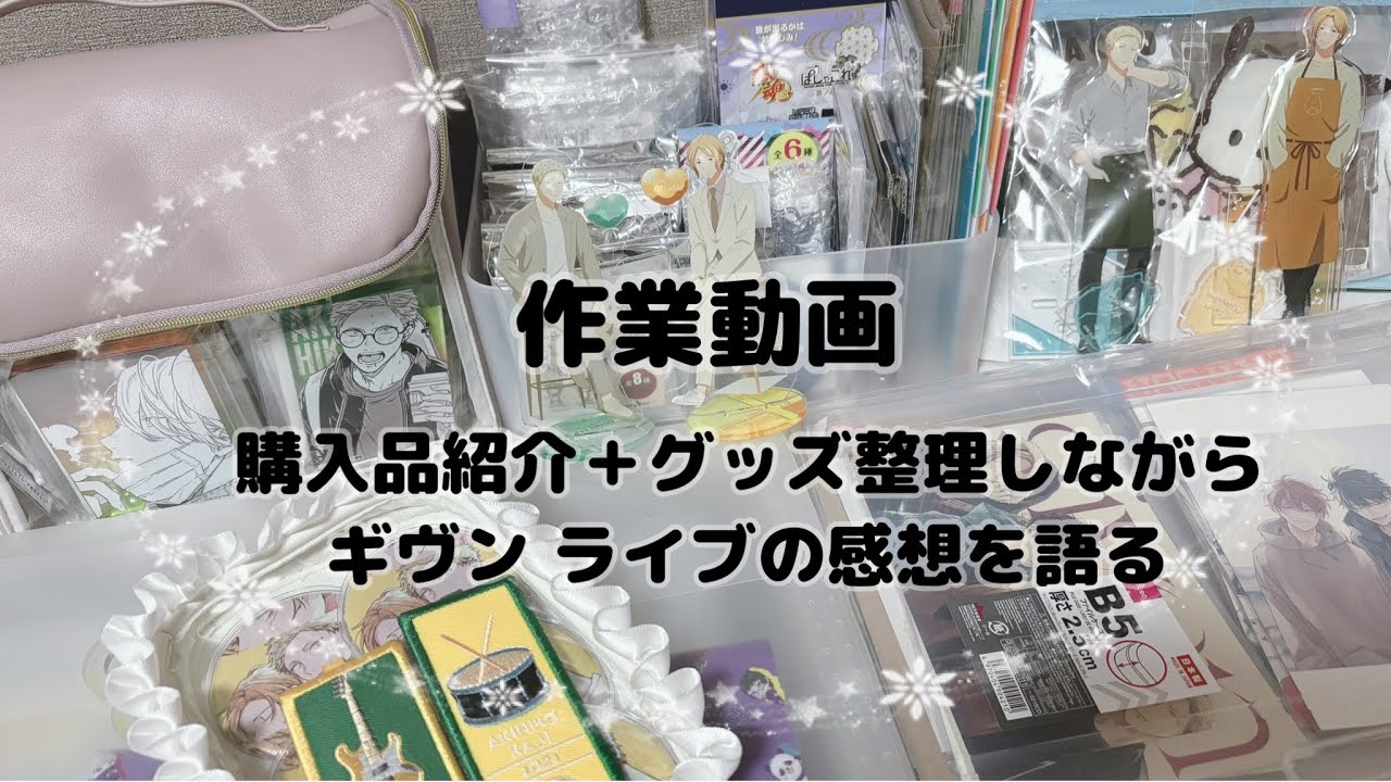 【作業動画】最近の購入品紹介＋整理しながらギヴンライブの感想を語りたい！！  ギヴン〻ライブ海へ〻グッズ整理