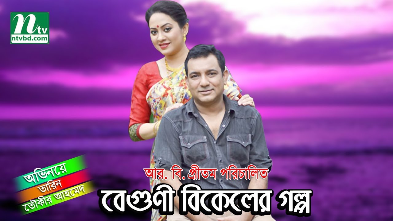 Bangla Natok: Beguni Bikeler Golpo - Tauquir Ahmed & Tarin Jahan