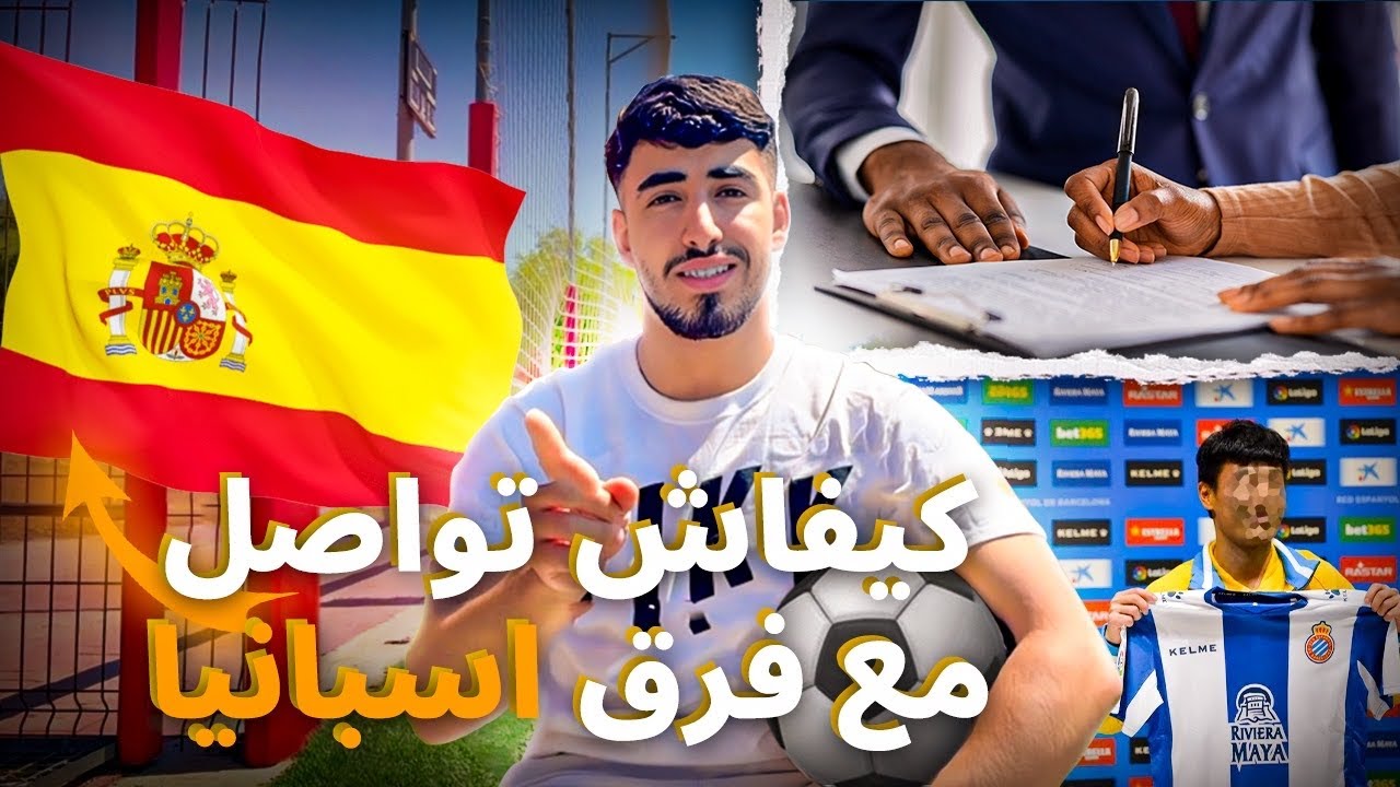 حلقة3: أخيراً وبدون وكيل أعمال تقدر تواصل مع فرق في إسبانيا🇪🇸|| فيديو توضيحي🇪🇺⚽️