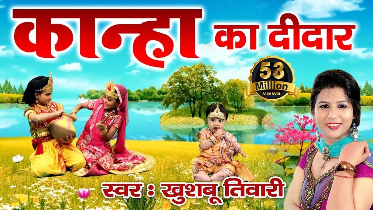 Kanha Ji Special Bhajan || कान्हा का दीदार || Kanha Ka Didar || Khushbu Tiwari || Full HD Bhajan