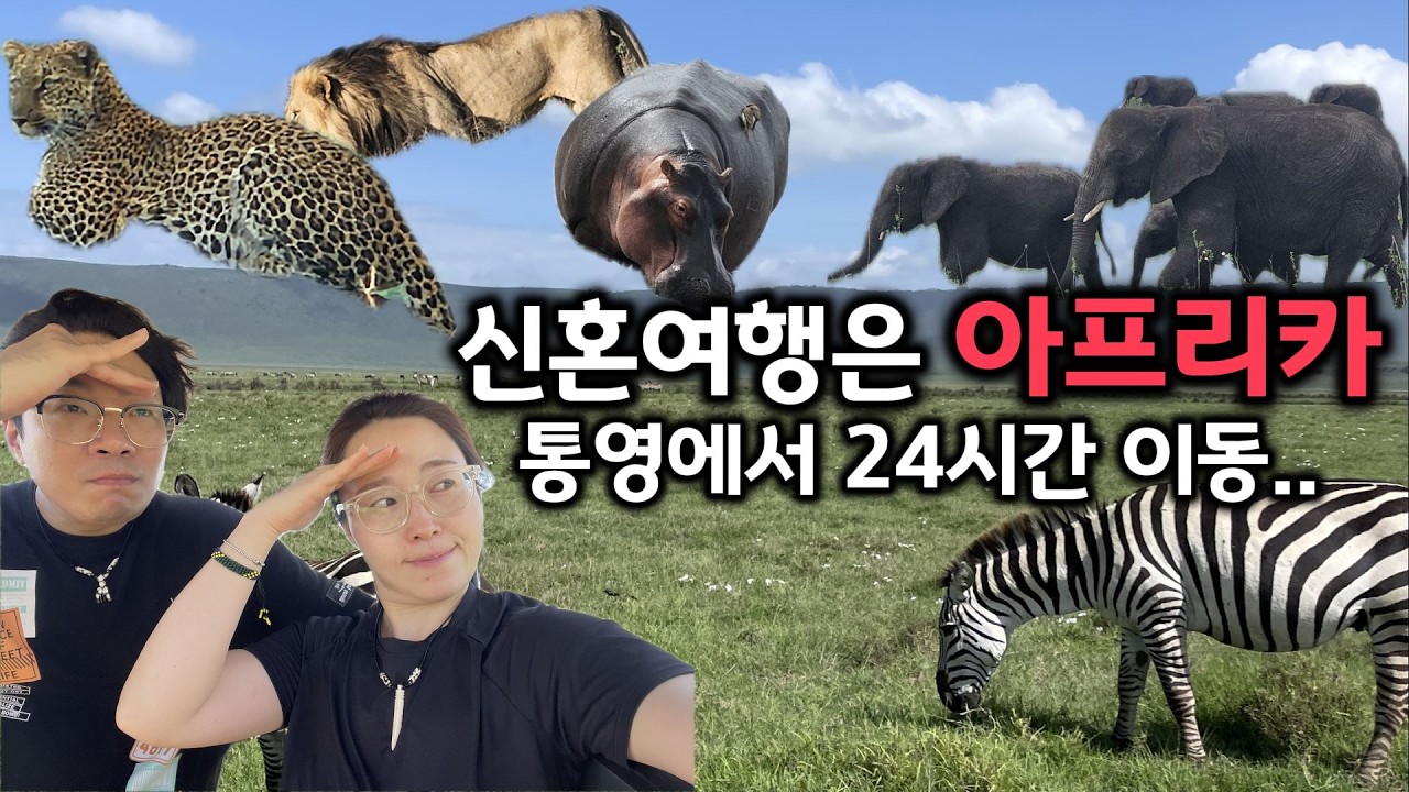 오랜 버킷리스트 실현!! 탄자니아 아프리카 신혼여행가기