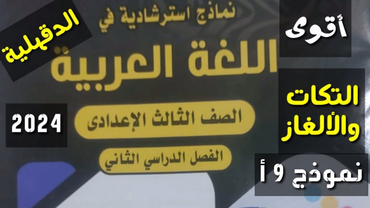 الجزء 6 من النماذج الاسترشادية الوزارية من مذكرة التوجية لـ اللغة العربية ـالصف الثالث الإعدادي/ترم2