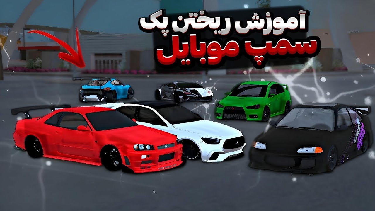 آموزش ریختن پک سمپ | سمپ موبایل