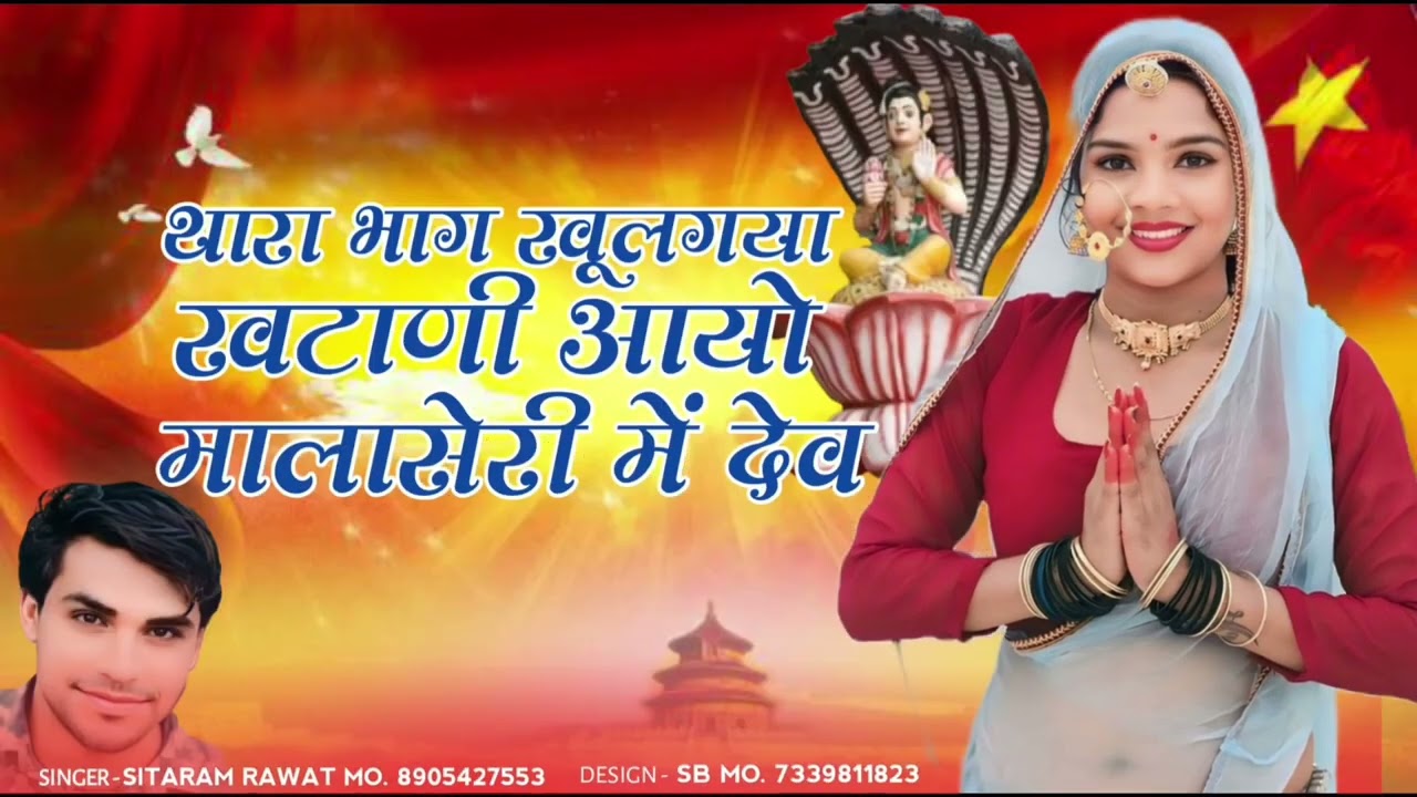 थारा//भाग/खूल /गया /खटाणी/आयो/मालासेरी /में/ देव//न्यू सॉन्ग राजस्थानी जय श्री देव देरबारे