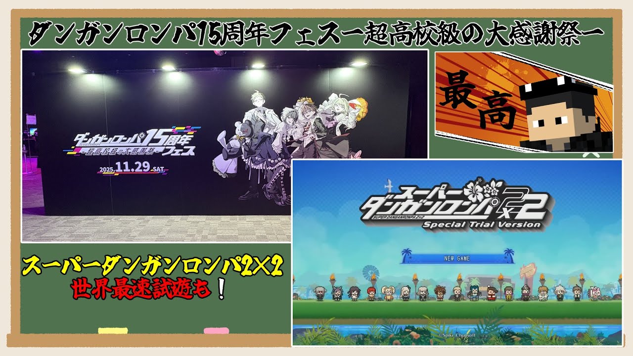 記念すべきダンガンロンパ15周年フェスと2×2世界最速試遊について語る【ダンガンロンパ】