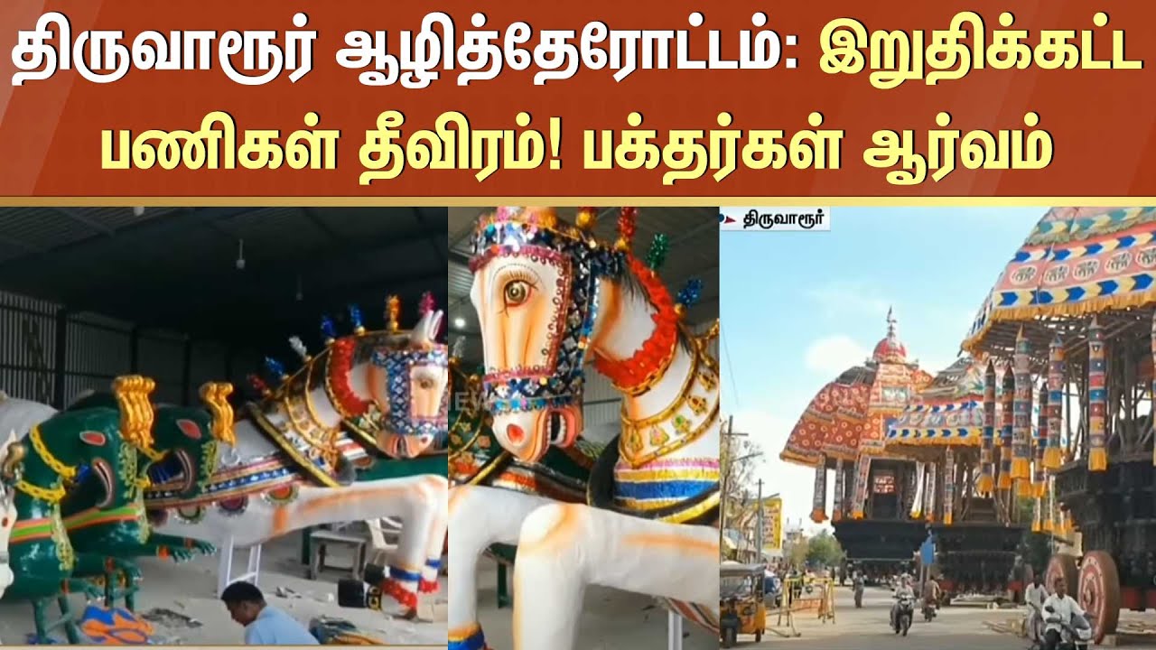 திருவாரூர் ஆழித்தேரோட்டம்: இறுதிக்கட்ட பணிகள் தீவிரம்! பக்தர்கள் ஆர்வம் | Thiruvarur | Sun News