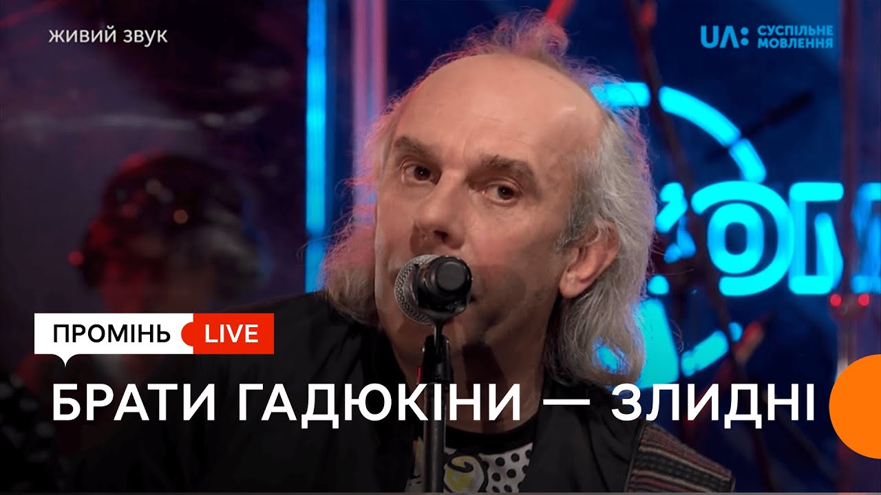 «Брати Гадюкіни». «Злидні». Промінь живий.