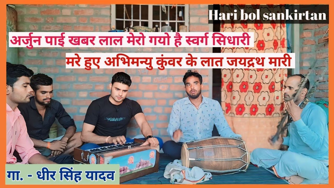 अर्जुन पाई खबर लाल मेरो गयो  है स्वर्ग सिधारी ll धीर सिंह यादव ll Mahabharat bhajan