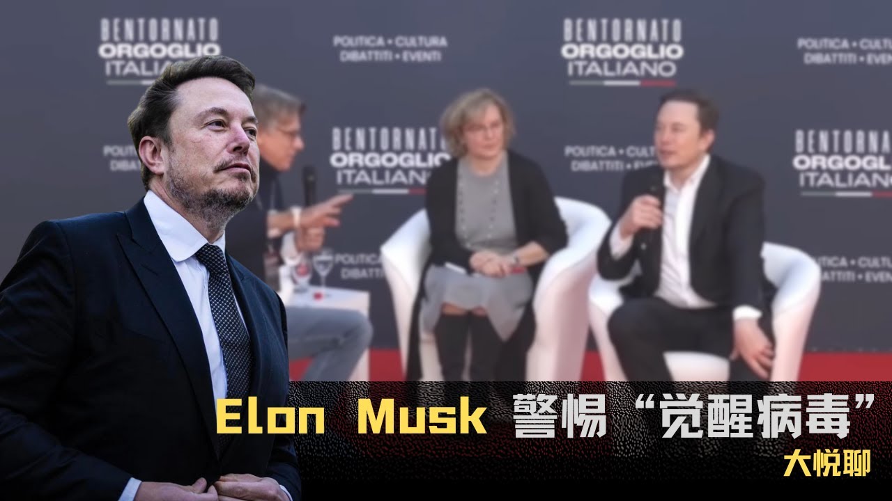Elon Musk 警惕&ldquo;觉醒病毒&rdquo; | 埃隆马斯克 | 美国 | 种族歧视 | 言论自由 | 反思 | 内耗 |  Woke mind virus
