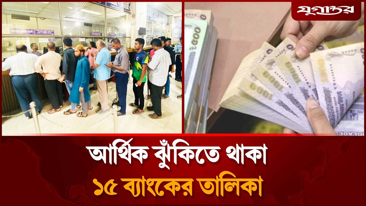 চরম ঝুঁকিতে দেশের ১৫ ব্যাংক, গ্রাহকদের টাকার কী হবে? | Banking Crisis | Default Loans | Jugantor