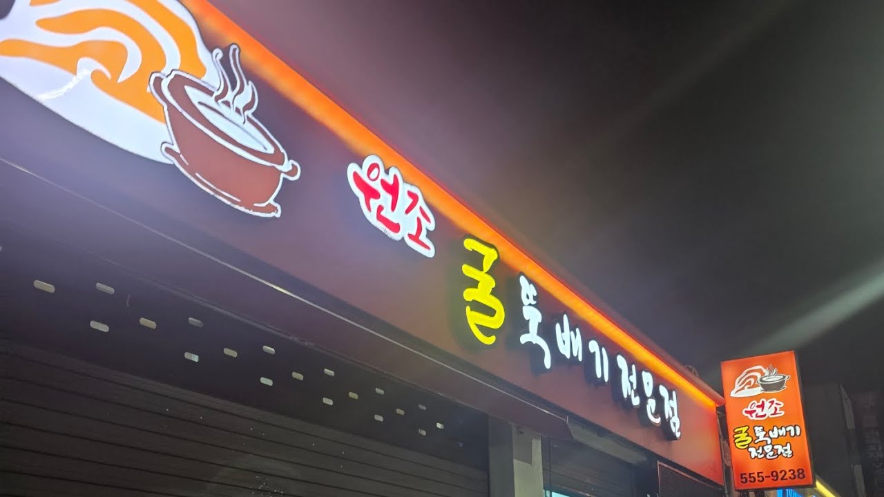 (대구맛집)원조 굴 뚝배기전문점#대구맛집 #굴국밥