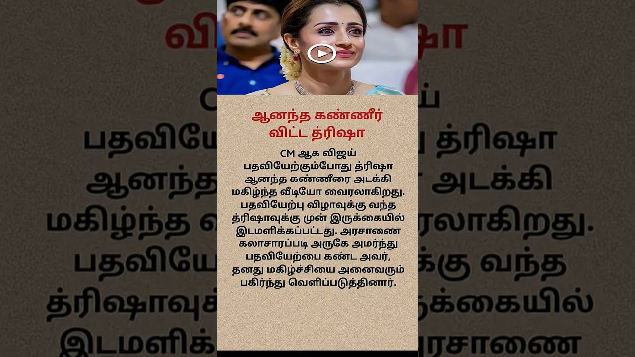 Trisha Gets a Special Honour From CM Vijay?! 😱 Viral News Explained! #Trisha #Vijay #TamilCinema