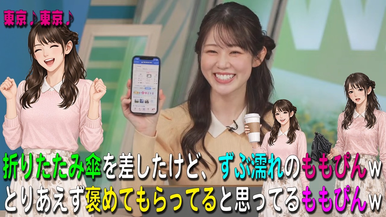 【青原桃香】折りたたみ傘を差したけど、ずぶ濡れのももぴんｗｗとりあえず褒めてもらってると思ってるももぴんｗｗｗ東京o(^o^)o東京【ウェザーニュース・切り抜き】