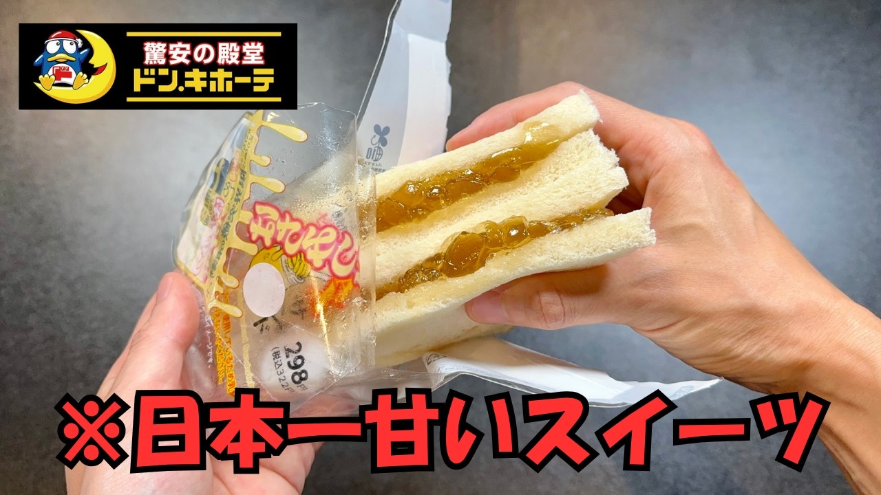 【ドンキホーテ】ネット民達が気になってた商品８品を食べた正直な感想【徹底レビュー】