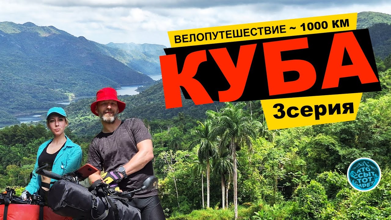 Велопутешествие по КУБЕ. Гавана – Сьенфуэгос – Тринидад – Санта Клара – Варадеро – Гавана.