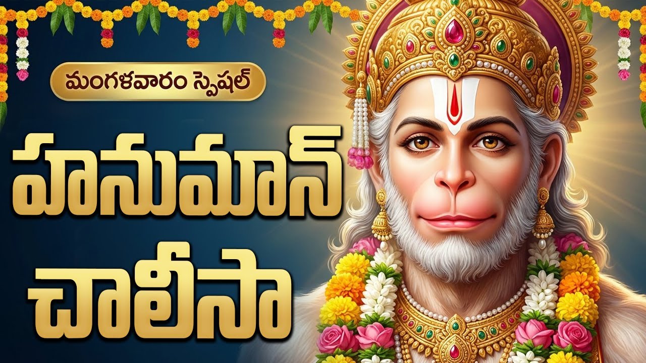 హనుమాన్ చాలీసా | Hanuman Chalisa With Lyrics | Hanuman Devotional Songs Telugu