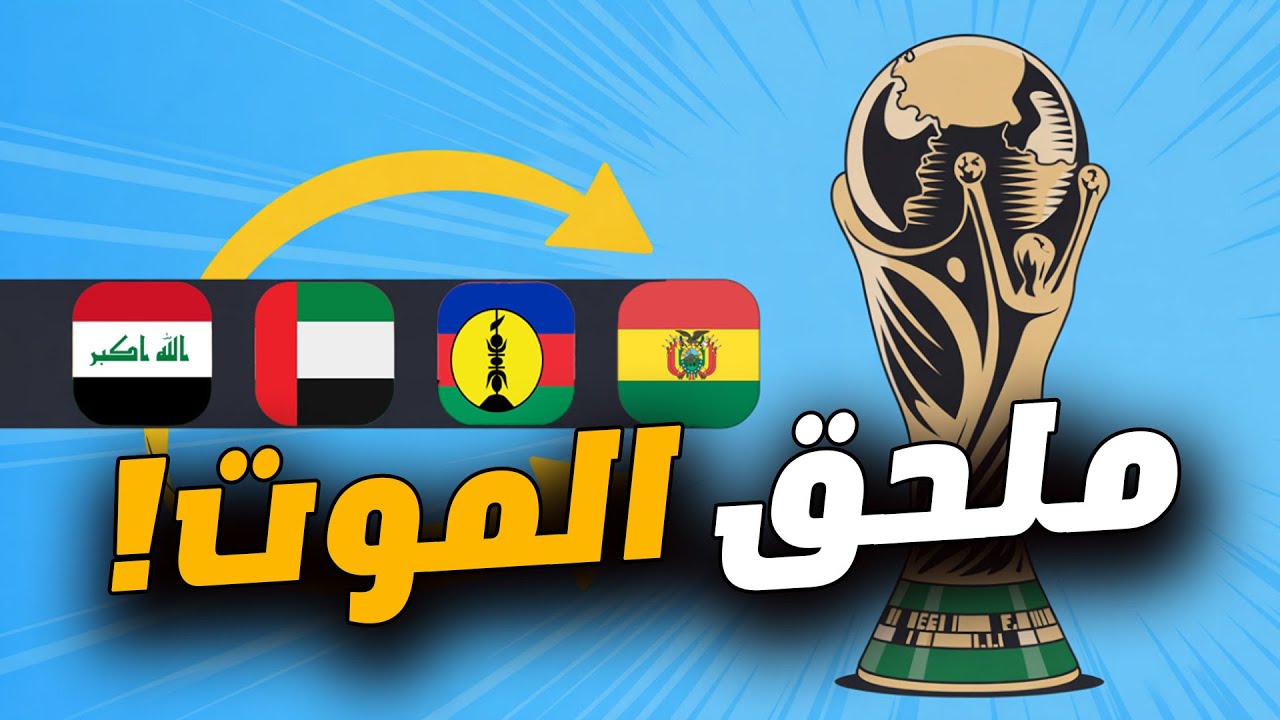 أغرب نظام تصفيات في تاريخ المونديال!