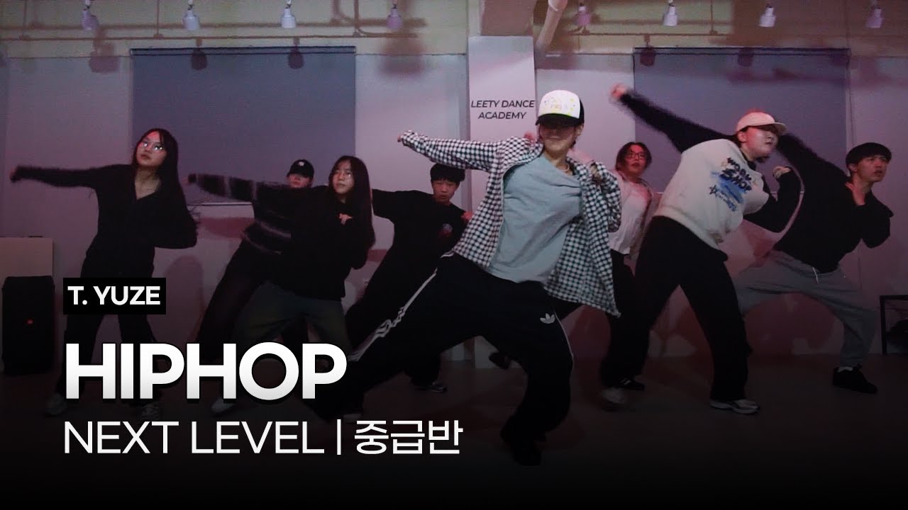 시흥댄스학원 | 스트릿댄스 | 힙합 중급반 | 리티댄스 시흥은행9호점