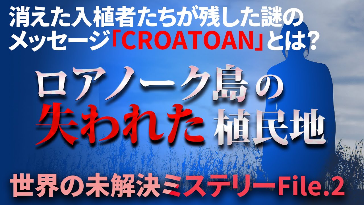 【ミステリー】ロアノーク島から消えた人々の謎