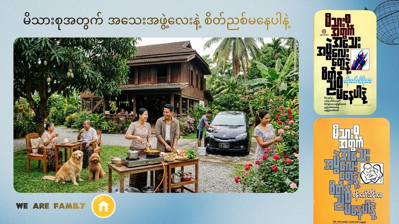 မိသားစုအတွက် အသေးအဖွဲ့လေးနဲ့ စိတ်ညစ်မနေပါနဲ့ အပိုင်း ( ၅ )