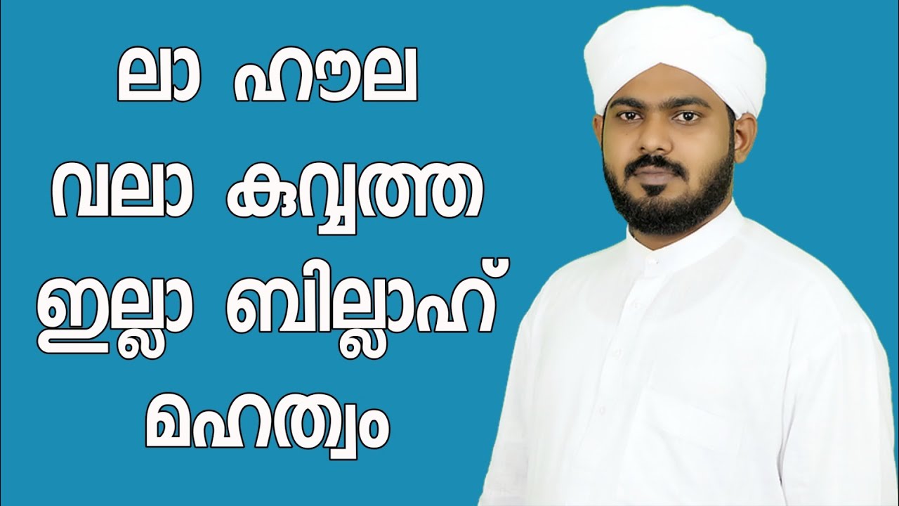 ലാ ഹൗല യുടെ മഹത്വം ABDULLA SWALIH BAQAVI