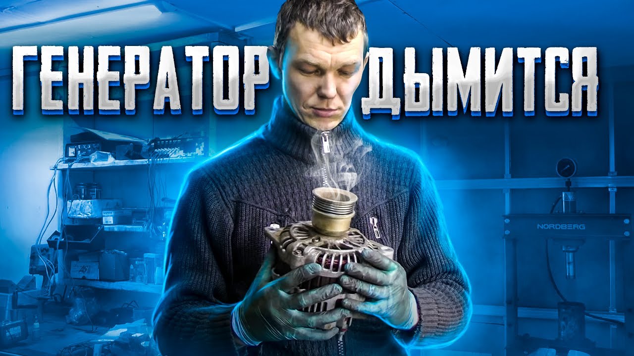 Генератор задымил прямо на стенде.