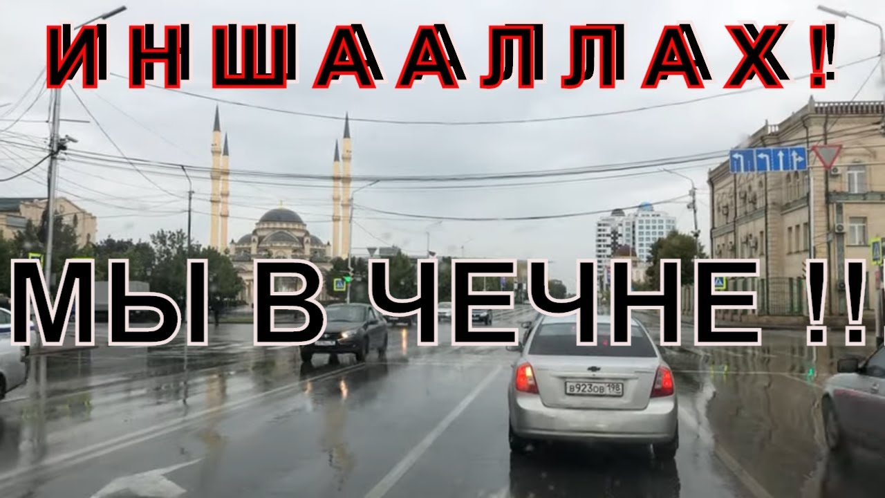 Дагестан ! Дорога в Чечню ! Кофе на  Площади в Грозном ! Мечеть Сердце Чечни ! Грозный Сити  !
