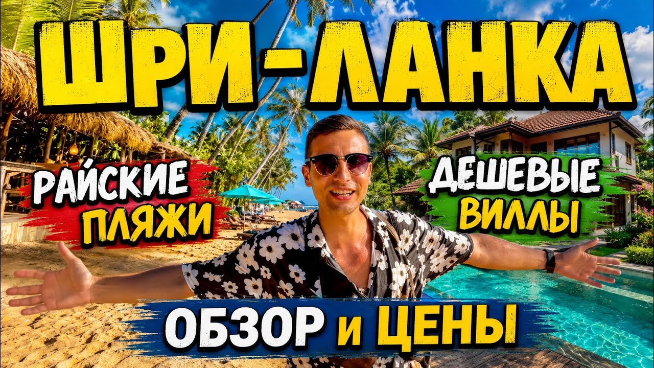 ЗАЧЕМ ВСЕ ЕДУТ НА ШРИ-ЛАНКУ?