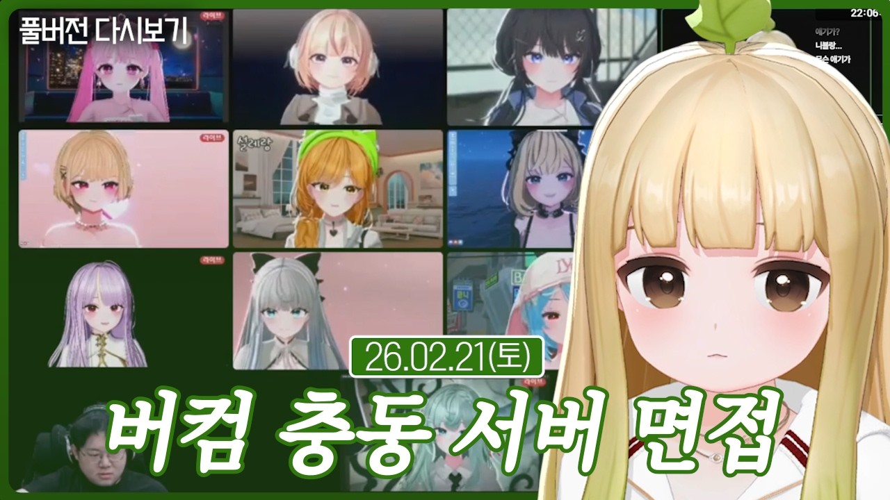 버컴 충동 서버 면접【충동 서버】(02.21)