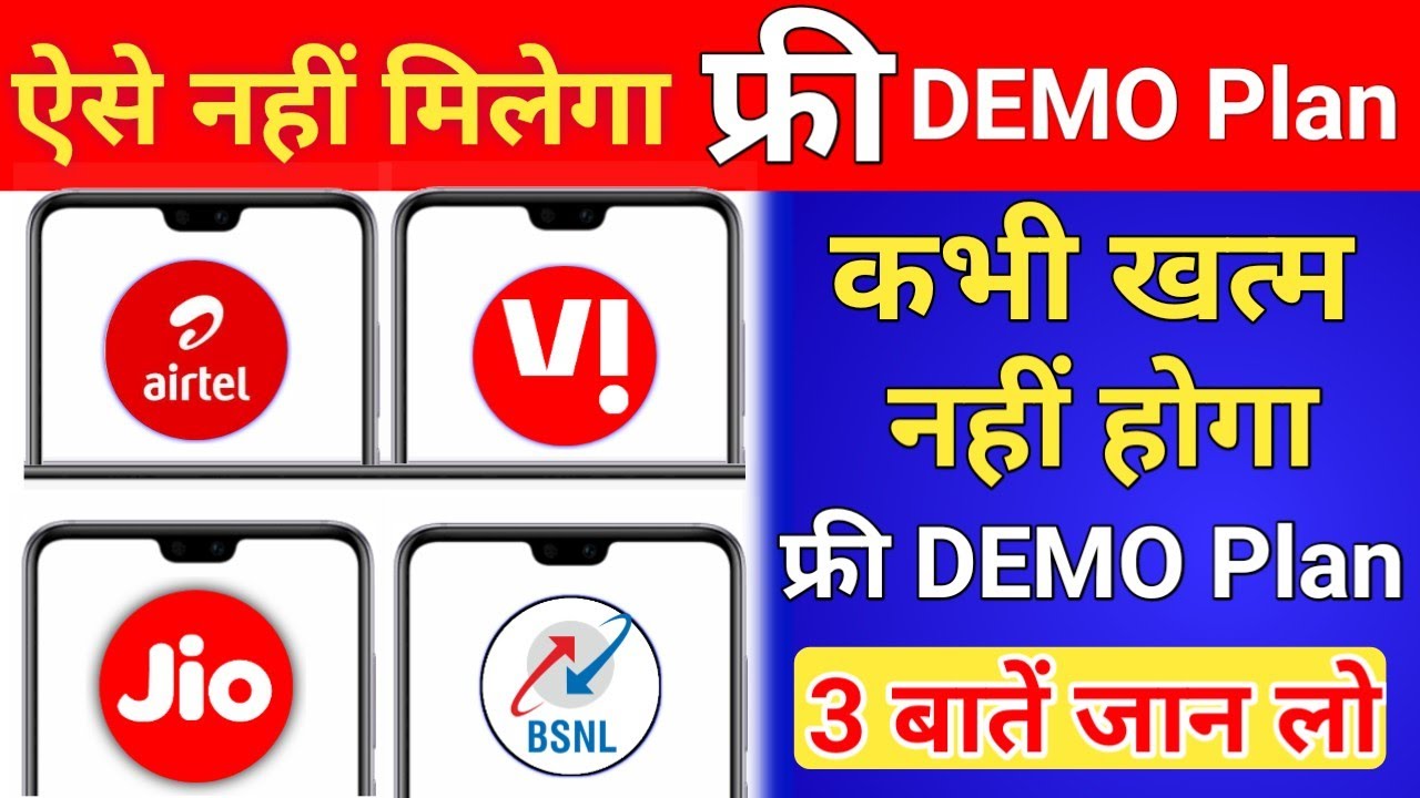 Free Demo Plan Jio Airtel Vi Bsnl रिटेलर Kaise Milega फ्री Demo Plan ये 3 बातें जान लो ऐसे मिलेगा