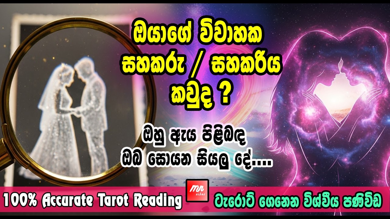 ඔයාගේ විවාහක සහකරු/සහකාරිය කවුද?  💍🔮 #sinhalatarot #astrology #tarotreading #love