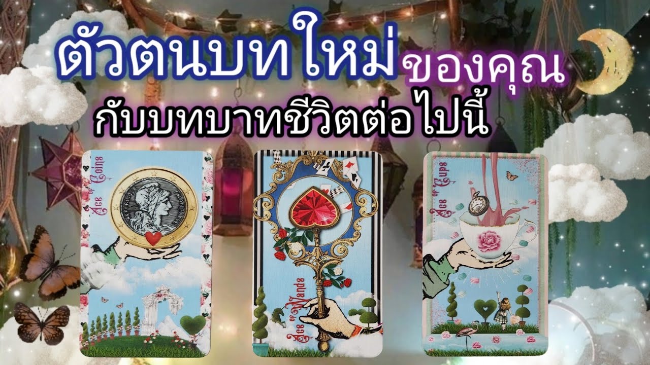Pick a card ep513💫🌨🌿🧿ตัวตนบทใหม่ของคุณกับบทบาทชีวิตต่อไปนี้🧿✨️🌿🌙