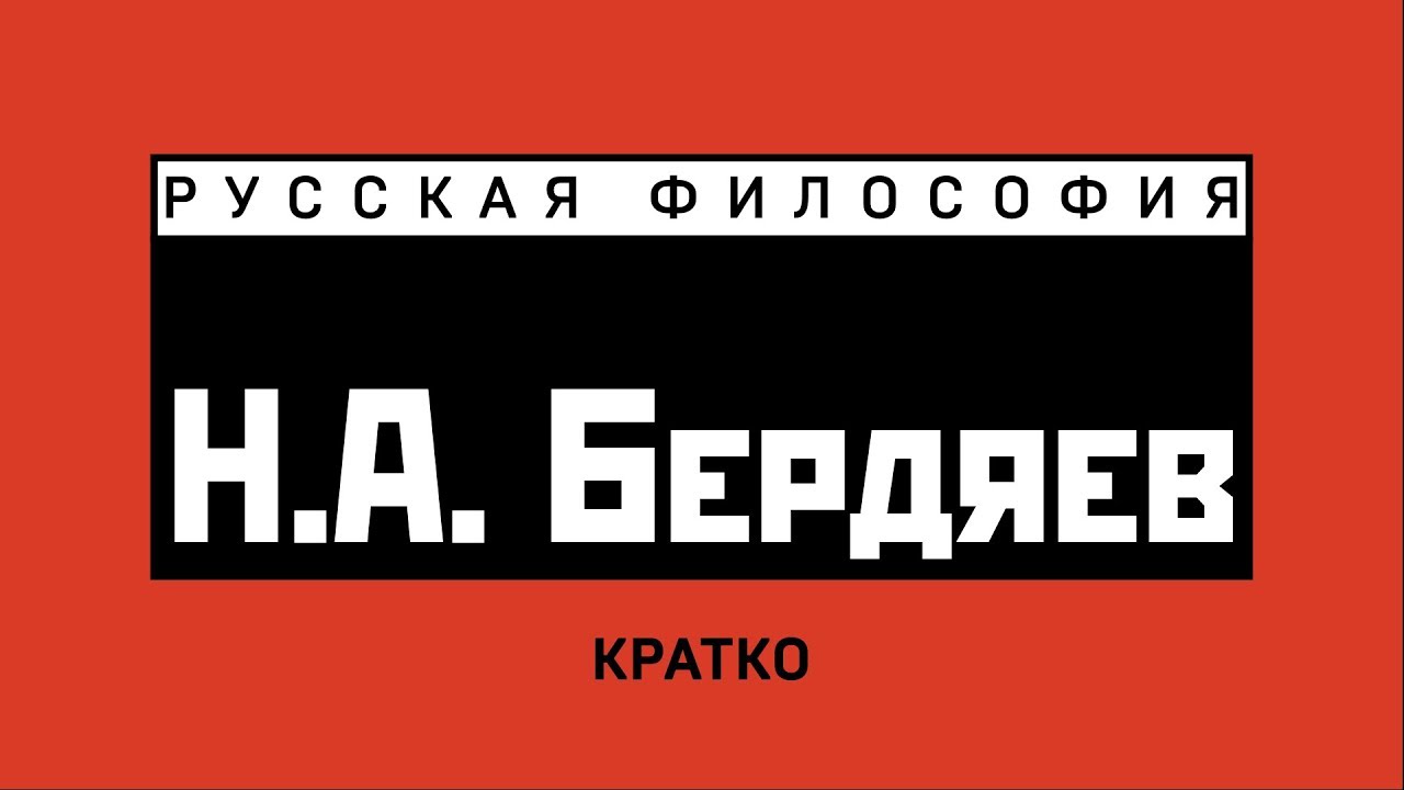 Николай Бердяев. Жизнь и идеи. Кратко