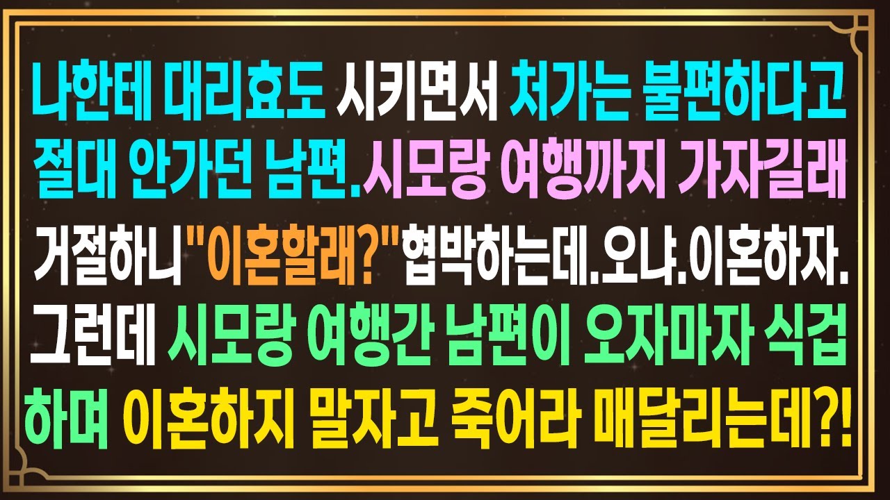 처가는 불편하다고 절대 안가던 남편.시모랑 여행까지 가자길래 거절하니