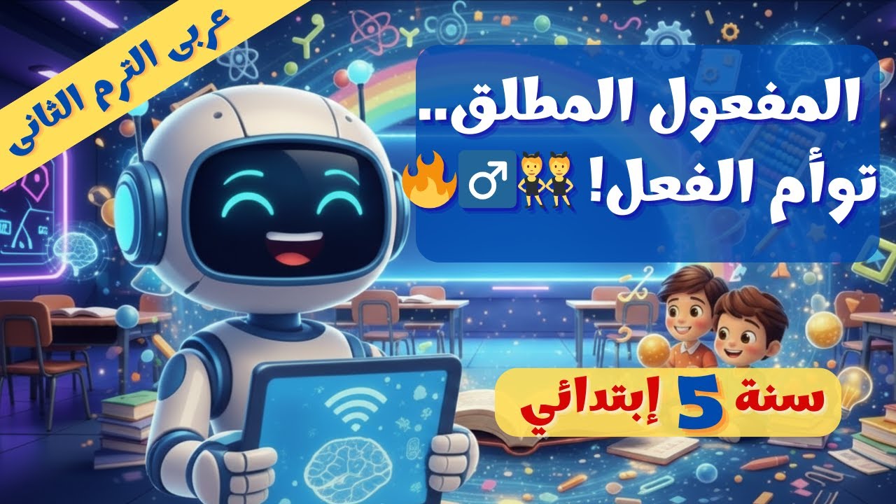 الدرس 1: المفعول المطلق في دقائق! 🚀 | نحو 5 ابتدائي ترم 2 ✨