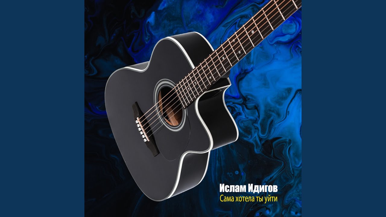 Сама хотела ты уйти