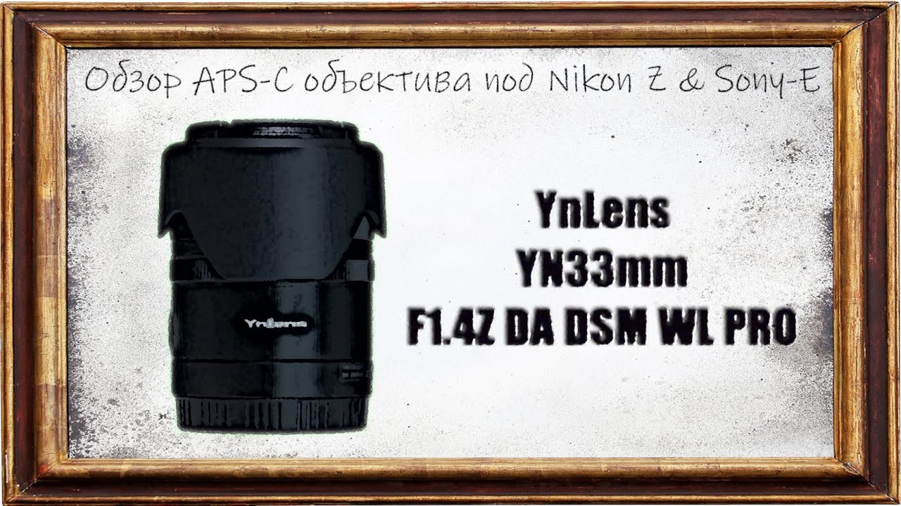 Обзор YnLens 33mm F1.4 DA DSM WL PRO
