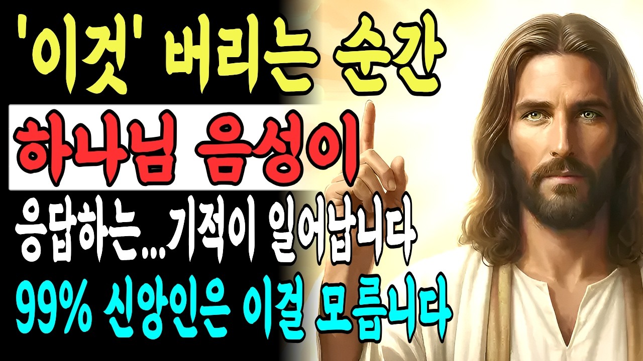 긴 기도 못해도 괜찮습니다 이것만 버리면 하나님 음성이 거짓말처럼 들리기 시작합니다. 지금 당장 버려야 할 7 가지. 성경말씀