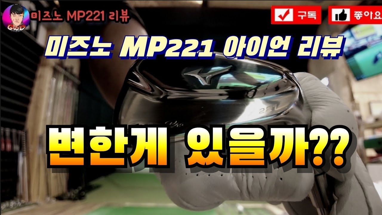 미즈노 MP 221 아이언 리뷰