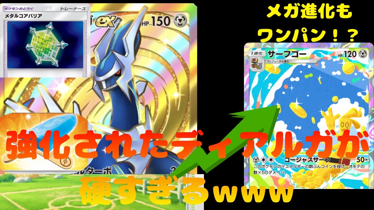 【ポケポケ】強化されたディアルガEXが硬すぎるｗｗディアルガのサポートからなるサーフゴーによる一撃がメガシンカポケモンを粉砕する！！