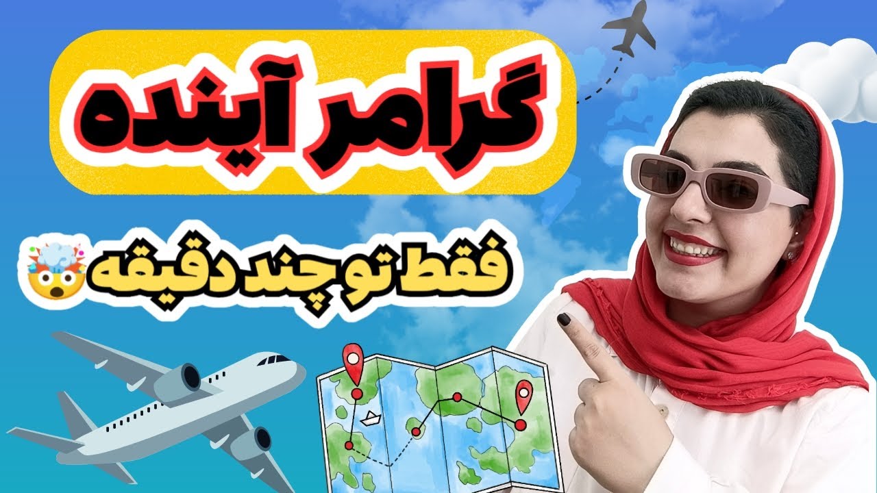 همه تو گفتن زمان آینده این اشتباهو می‌کنن! 🚫