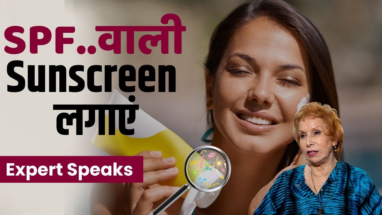 Best SPF Sunscreen: तेज धूप से बचने के लिए ये वाली सनस्क्रीन लगाएं