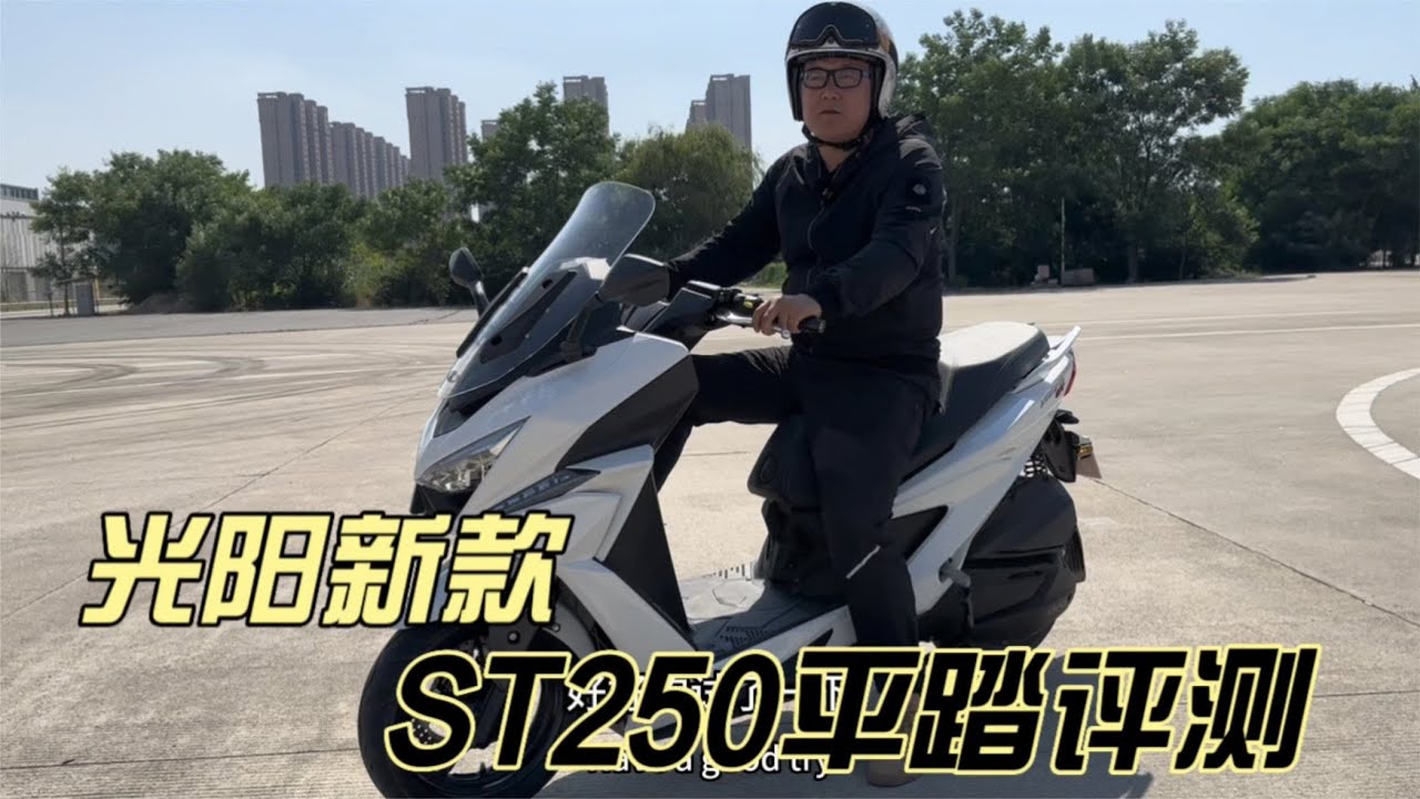 老巢测车2023款光阳赛艇ST250平踏