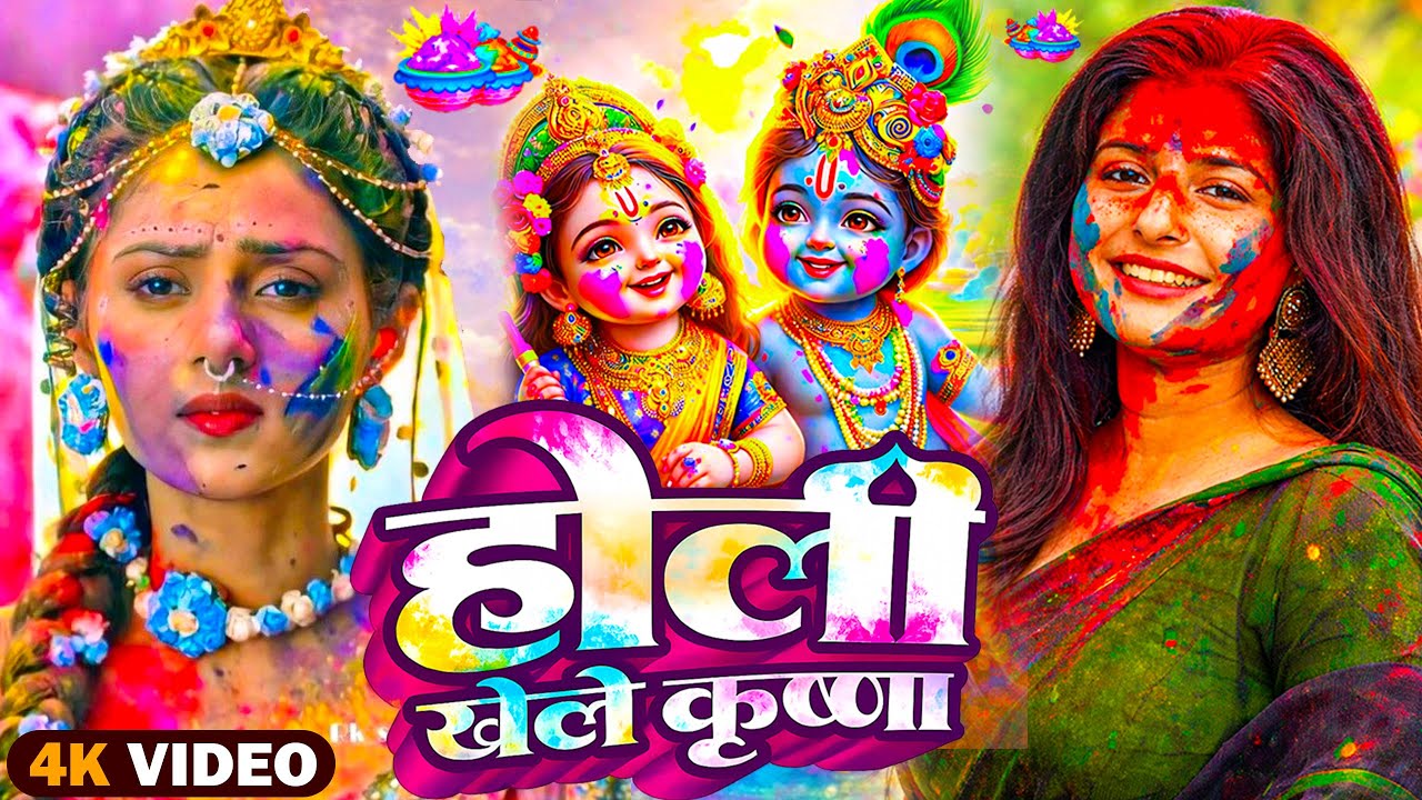 होली के सुपरहिट गाना | Holi Song 2025 | Radha Krishna Holi Bhajan | New Superhit Holi Songs | #Holi