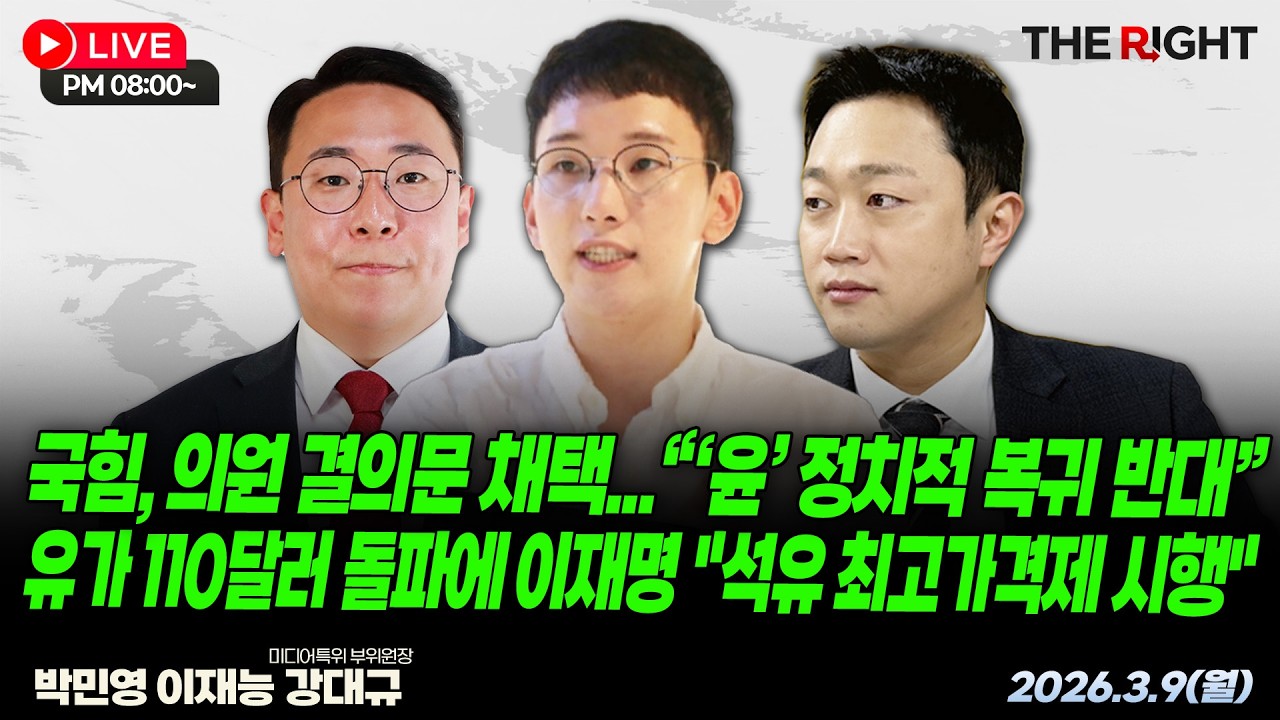 국민의힘, 의원 결의문 채택…“계엄 사과, ‘윤’ 정치적 복귀 반대” / 유가 110달러 돌파에 이재명 