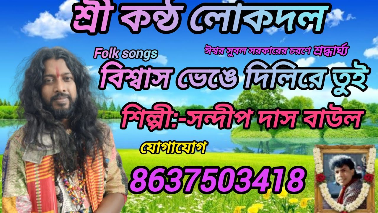 বিশ্বাস ভেঙে দিলেরে তুই, শিল্পী সন্দীপ দাস বাউল