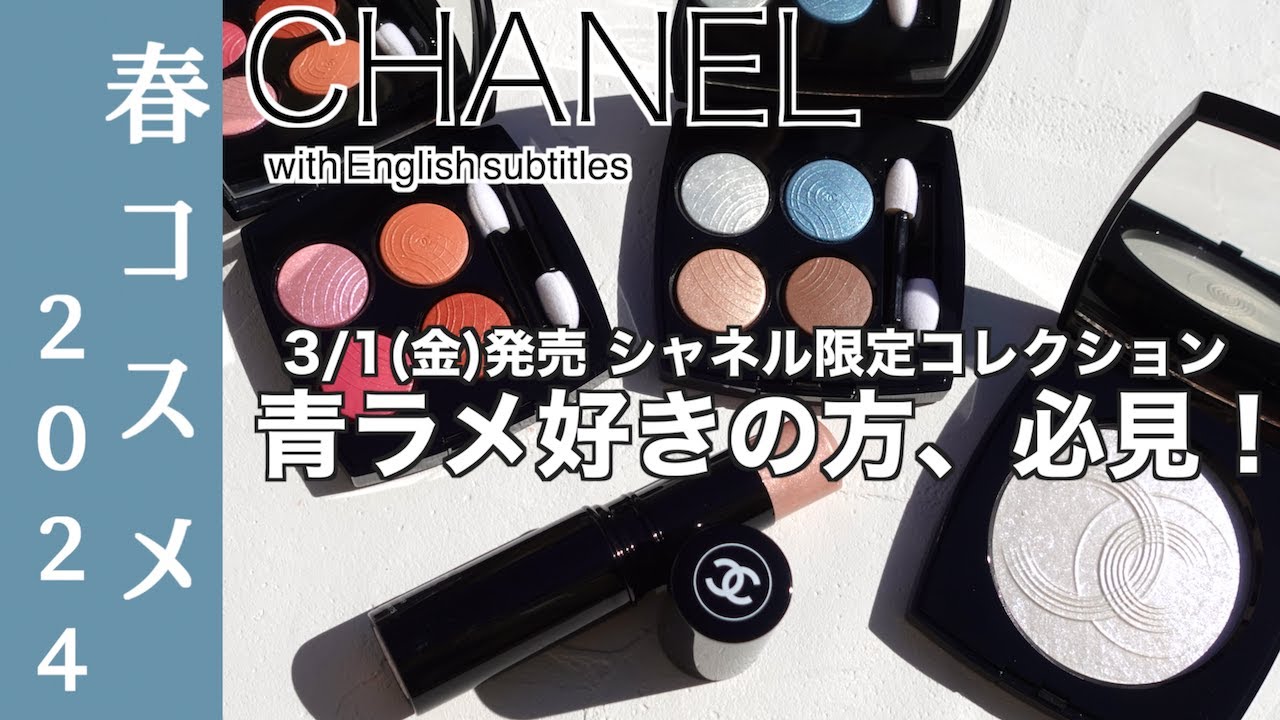 【CHANEL 春コスメ2024】3/1発売 青ラメ好きの方、必見！シャネル限定アイシャドウ・ハイライトをご紹介 ルミエールドゥローシャン, レキャトルオンブルリヴァージュ・コーラルトレジャー