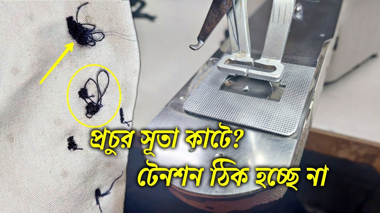 টেনশন ঠিক হচ্ছে না, সুতা কাটে, সুতা গুটি উঠে, juki LK-1900B memory switch 3 program