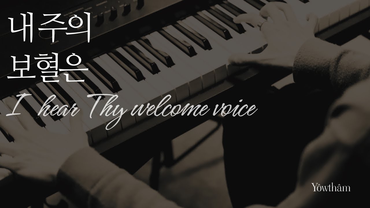 내 주의 보혈은(I hear Thy welcome voice) - 찬송가 254장
