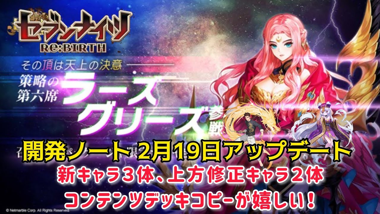 【セナリバ】開発ノート公開　2月19日アップデート内容判明！新キャラ ラーズグリーズ、白龍、シャオ　上方修正 ルーク、バリスタ　デッキコピーが嬉しい！